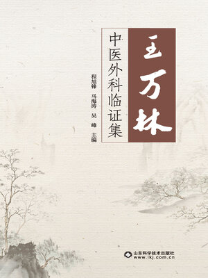 cover image of 王万林中医外科临证集